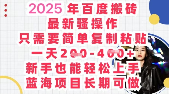 2025最新百度搬砖，复制粘贴，日入5张-轻创终点站