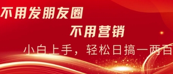 不用发朋友，不用销售，不用频繁加好友，每天15分钟，日入一两百-轻创终点站