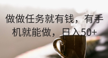 做做任务就有钱，有手机就能做，日入50+-轻创终点站