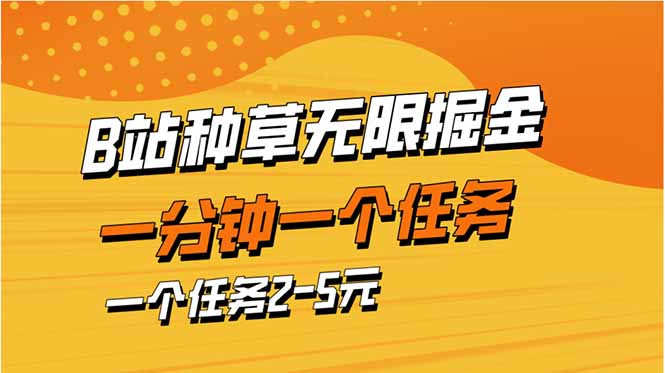 （14377期）b站种草暴力掘金，一分钟一个任务，一个任务2-5元-轻创终点站