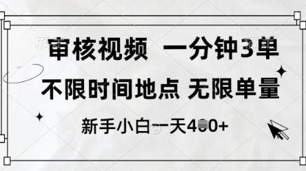 审核视频，10秒一单，不限时间，不限单量，新人小白一天4张+【揭秘】-轻创终点站