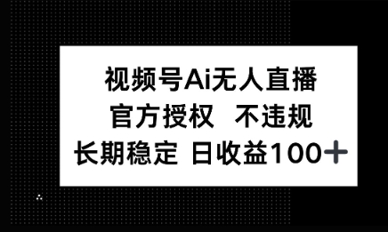 微信AI无人挂播小游戏，官方授权 不违规，单日稳定收益100+-轻创终点站