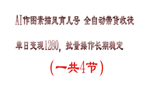 AI作图素描育儿号，单日变现多张，可批量操作，长期稳定-轻创终点站
