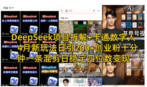 DeepSeek项目拆解+卡通数字人，4月新玩法日引200+创业粉十分钟一条混剪日稳定四位数变现-轻创终点站