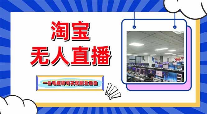 （14417期）淘宝无人直播带货，单品打爆+搜索流打法，24小时必出单-轻创终点站