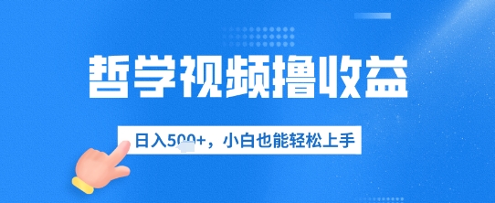 哲学视频撸收益，日入几张，小白也能轻松上手-轻创终点站