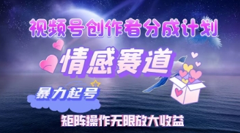 视频号创作者分成计划之情感赛道，暴力起号，实现月睡后收入过w+矩阵操作无限放大收益-轻创终点站
