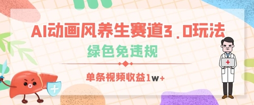 AI动画风养生赛道3.0玩法，绿色免违规，单条视频收益数张-轻创终点站