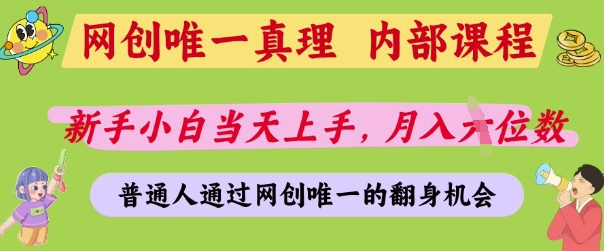 网创唯一真理，内部课程，新手小白当天上手，月入5位数，普通人通过网创唯一的机会【揭秘】-轻创终点站