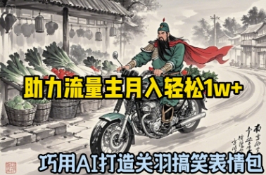 巧用AI打造关羽搞笑表情包，助力流量主月入轻松1w+-轻创终点站
