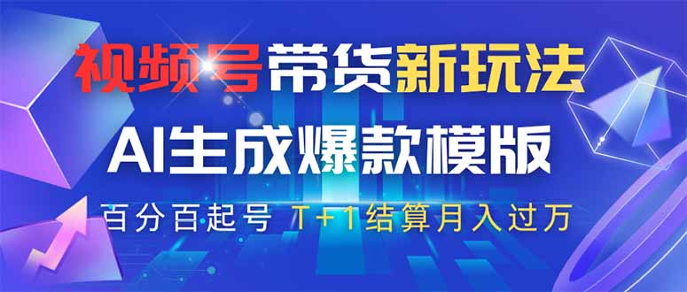 （14280期）视频号带货新玩法，AI生成，百分百原创爆款模版 百分百起号，高佣商品T…-轻创终点站