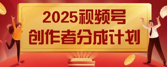 2025风口项目视频号创作者分成计划，操作简单，小白也能日入数张-轻创终点站