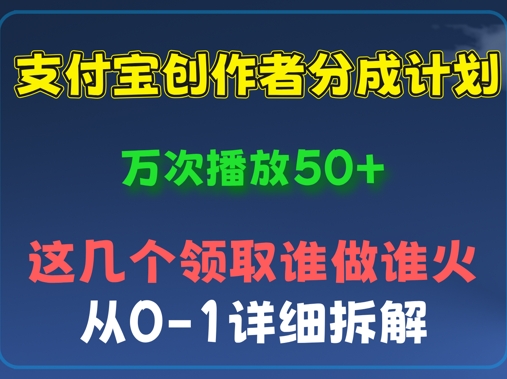 ⽀付宝创作者分成计划，万次播放50+，从0-1详细拆解-轻创终点站