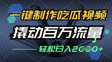 一键制作吃瓜视频，全平台发布，撬动百万流量，小白轻松上手，日入多张【揭秘】-轻创终点站