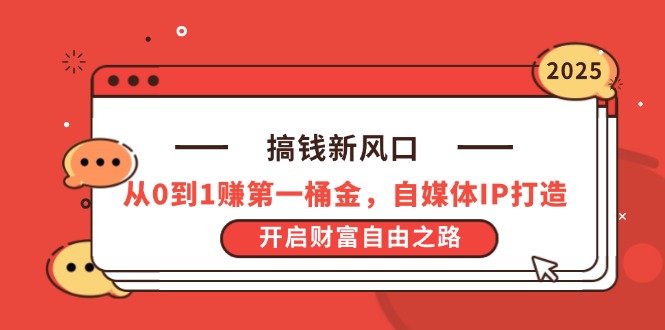 （14404期）搞钱新风口，从0到1赚第一桶金，自媒体IP打造，开启财富自由之路-轻创终点站