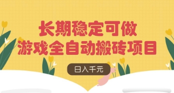 游戏全自动搬砖项目，日入数张，长期稳定可做，无脑操作可批量多开矩阵【揭秘】-轻创终点站