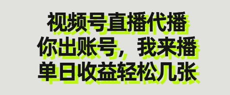 视频号直播代播，你出账号我来播，单日收益轻松几张【揭秘】-轻创终点站