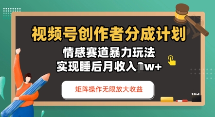 视频号分成计划之情感赛道暴力玩法，能矩阵操作无限放大收益，实现月收入过w-轻创终点站