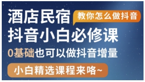 抖音本地生活酒店民宿运营，0基础也可以做抖音增量-轻创终点站