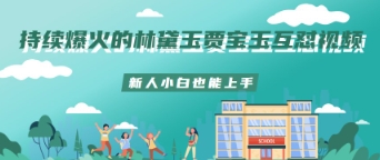 持续爆火的林黛玉贾宝玉互怼视频新人小白也能上手-轻创终点站