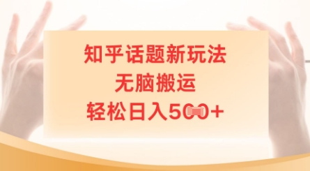 知乎话题新玩法，无脑搬运，轻松日入5张-轻创终点站