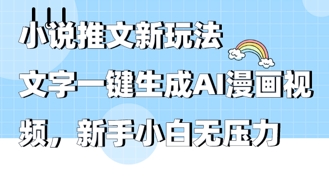 2025年小说推文AI新玩法，文字一键生成AI漫画视频，新手小白无压力-轻创终点站