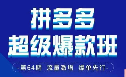 拼多多超级爆款班64期线下课资料3月28-29号pdf和思维导图-轻创终点站