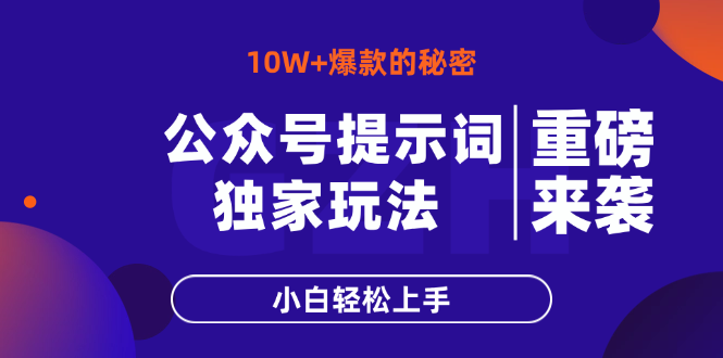 （14364期）公众号提示词玩法，10W+爆文最简单快速的方法，小白轻松上手-轻创终点站