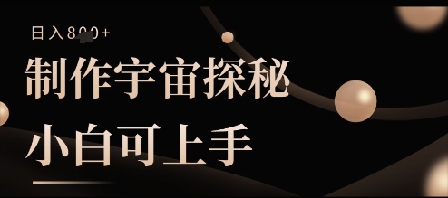 制作宇宙探秘撸视频号分成收益，小白可上手日入多张-轻创终点站