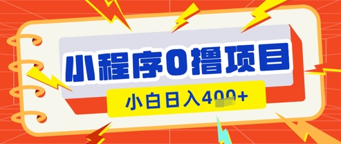 微信小程序小游戏0撸看广告挣收益，小白日入多张-轻创终点站