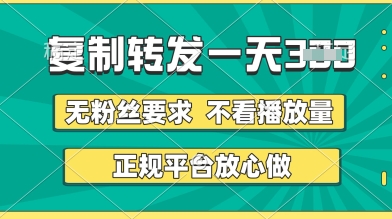 转发视频一天3张+，正规平台放心做，不看播放量，无粉丝要求，随时随地挣收益【揭秘】-轻创终点站