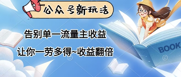公众号新玩法，告别单一流量主收益，让你一劳多得，收益翻倍-轻创终点站