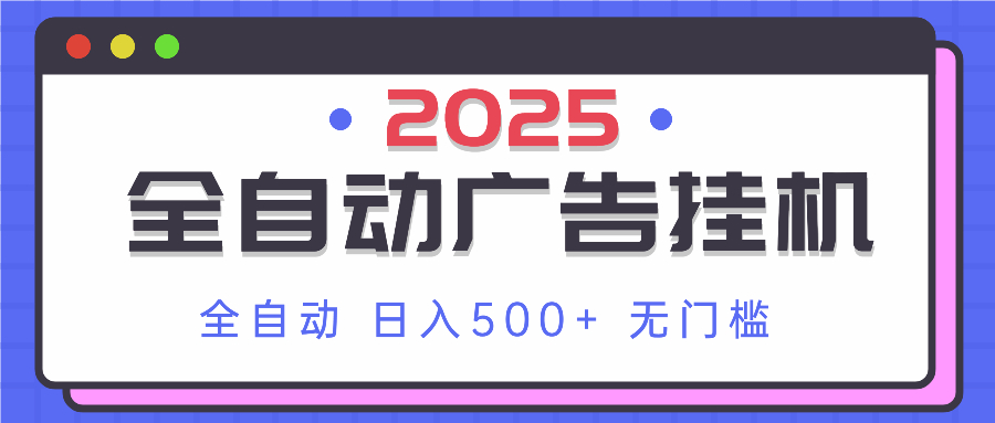 （14356期）2025最新全自动广告挂机 单机500+实操分享 小白可无脑操作-轻创终点站