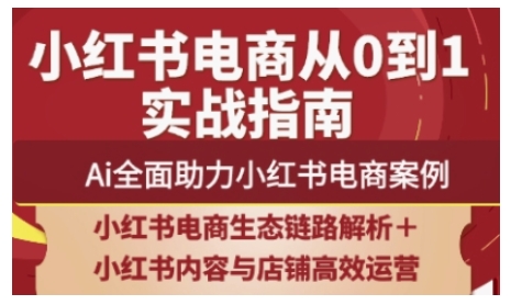 2025小红书电商全链路运营，Ai全面助力小红书电商案例-轻创终点站