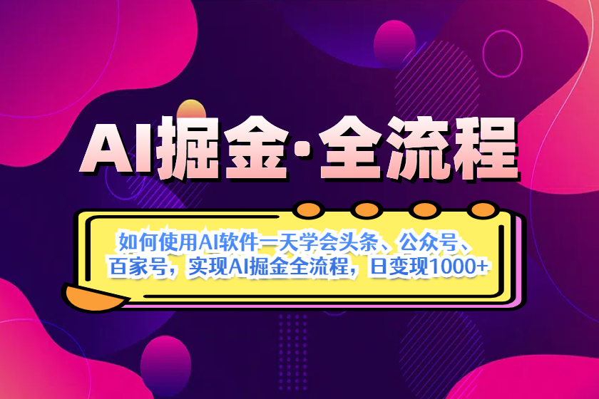 （14385期）AI掘金实战全流程：一天学会AI操作头条、公众号、 百家号，实现AI掘金…-轻创终点站