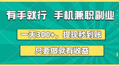 有手就行，手机兼职副业，一天3张+，提现秒到账，只要做就有收益【揭秘】-轻创终点站