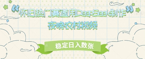 怀旧热门赛道，用DeepSeek制作夜晚农村视频，稳定日入数张-轻创终点站