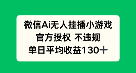 AI小游戏无人直播，官方授权 不违规，单日平均收益130+-轻创终点站
