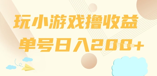 玩小游戏撸收益，单号日入2张-轻创终点站