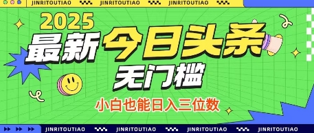 最新头条火爆赛道，无门槛操作简单，小白也能日入三位数【揭秘】-轻创终点站