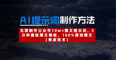 AI提示词制作方法：无限制作公众号10w+爆文提示词，3分钟提炼爆文模板，100%原创爆文-轻创终点站