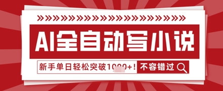 AI写小说，零基础也能日更几十万字，单日轻松突破1k-轻创终点站