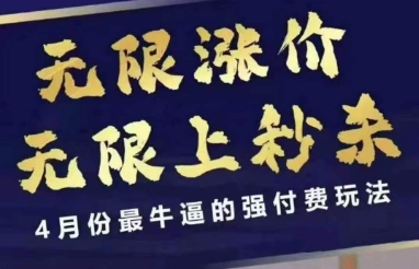 4月12号拼多多线上课，无限涨价，无限上秒杀，4月份最牛逼的强付费玩法-轻创终点站