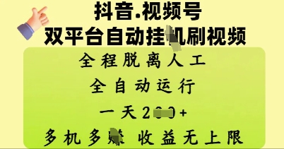 抖音视频号双平台自动刷视频 ，全程脱离人工，一天2张，多机多挣，收益无上限-轻创终点站