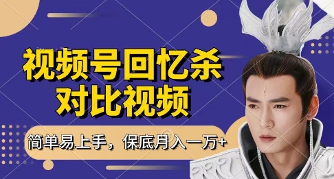 回忆杀对比视频，挣视频号分成计划收益，每天只需一小时，保底月入过W，新手小白轻松上手【揭秘】-轻创终点站