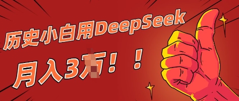 历史小白用DeepSeek月入3W？ AI 生成历史人物项目拆解-轻创终点站
