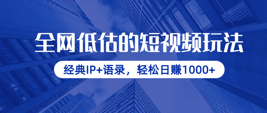 （14355期）全网低估的短视频玩法，经典IP+语录，轻松日赚1000+-轻创终点站