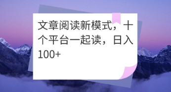 文章阅读新模式，十个平台一起读，日入100+-轻创终点站