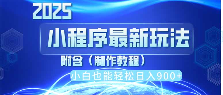 （14265期）2025最新小程序推广，纯手机操作，日入900+，小白宝妈轻松上手，上班兼…-轻创终点站
