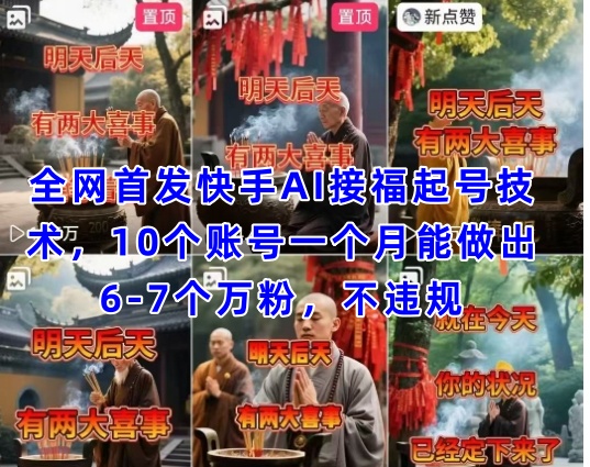 全网首发快手AI接福起号涨粉技术，10个账号一个月能做出6-7个万粉，不违规-轻创终点站